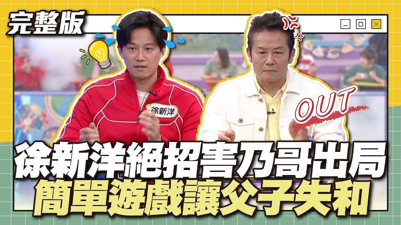 兒子的逆襲！徐新洋絕招害乃哥出局，簡單遊戲讓父子失和！